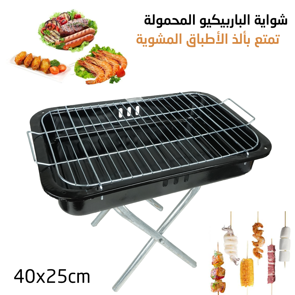 شواية الباربيكيو المحمولة بتصميم قابل للطي Barbecue Portatif Avec Design Pliable et Pieds Durable BARBECUE-PM [CLONE] [CLONE]